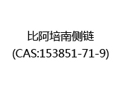 比阿培南侧链(CAS:152024-07-03)